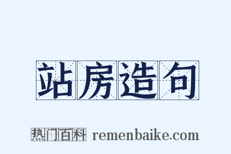 站房造句是什么意思的图片